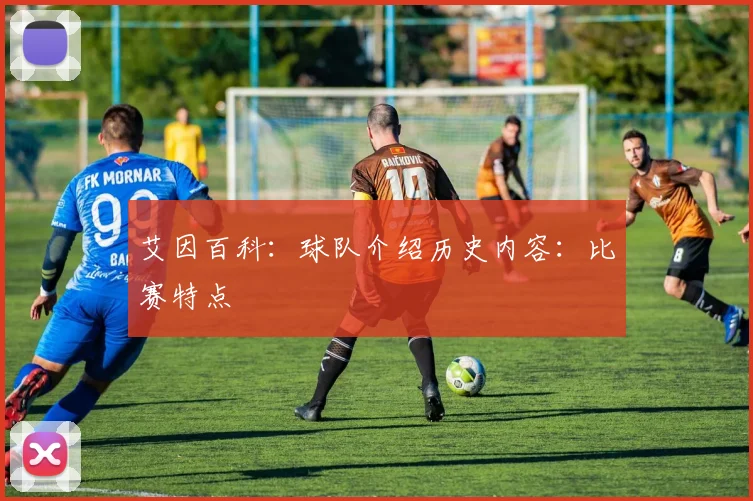 艾因百科：球队介绍历史内容：比赛特点