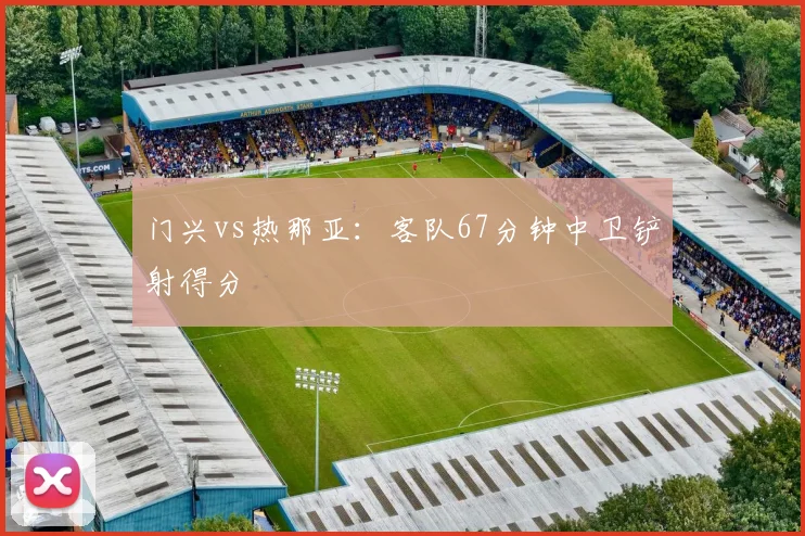 门兴vs热那亚:客队67分钟中卫铲射得分
