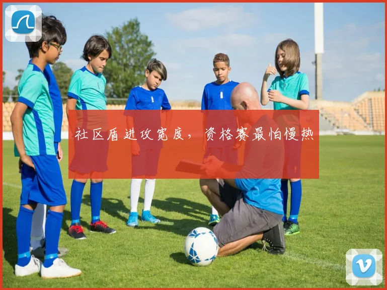社区盾进攻宽度，资格赛最怕慢热
