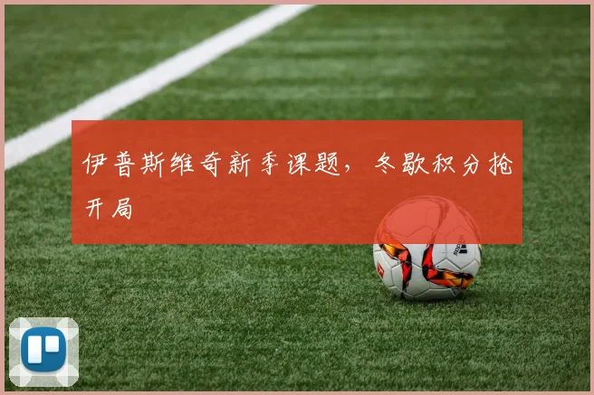 伊普斯维奇新季课题，冬歇积分抢开局