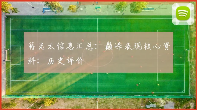 蒋光太信息汇总:巅峰表现核心资料:历史评价